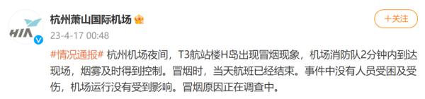 杭州萧山机场回应T3航站楼冒浓烟