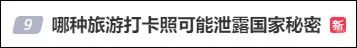 重要提醒！出去旅游，这种照片不能随便发！