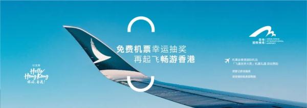 今日起，83000张往返香港机票送内地旅客