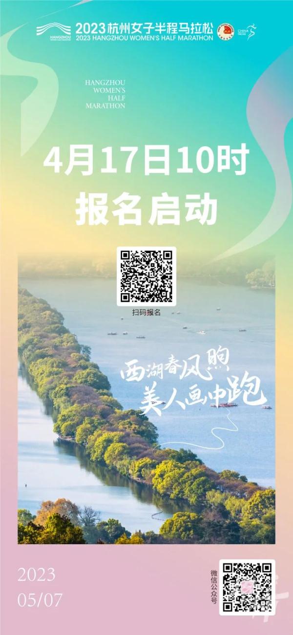 首届杭州女子半程马拉松17日10点开启报名！8000人规模，还有大家最期待的环湖跑路线