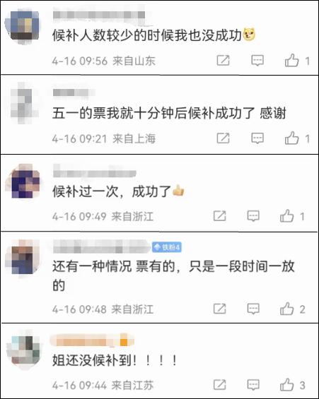 “五一”这些车次火车票售罄!候补订票怎样才能更快抢到? “五一”这些车次火车票售罄!候补订票怎样才能更快抢到?
