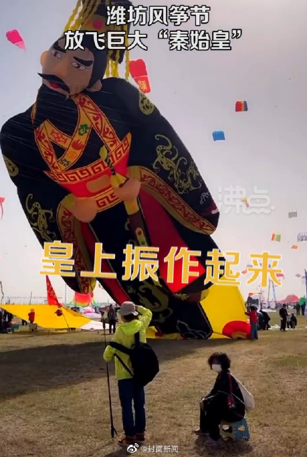压迫感有了!潍坊现场放飞巨大秦始皇风筝 压迫感有了!潍坊现场放飞巨大秦始皇风筝