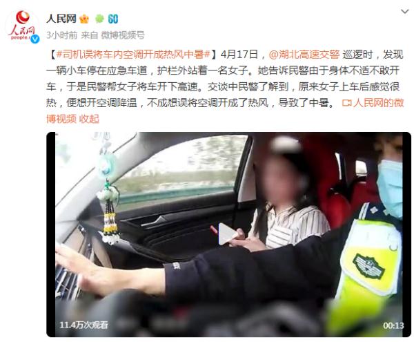 司机误将车内空调开成热风，结果中暑