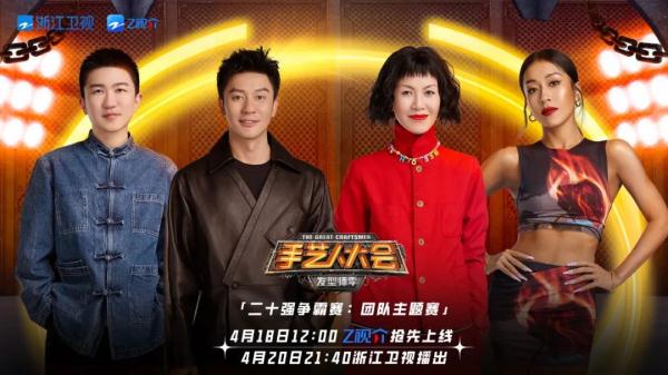 Z视介《手艺人大会》开启激烈团体赛，谁能进入前10强？