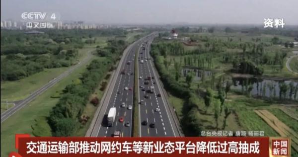 交通部出手！网约车、货运平台抽成高有治了
