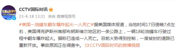 美媒：得克萨斯州一油罐车翻车爆炸起火，已造成1人死亡