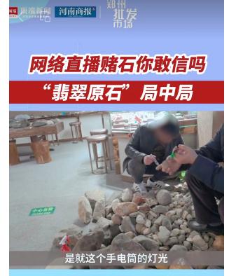 小心有坑！刷直播花几万元买了块“石头”