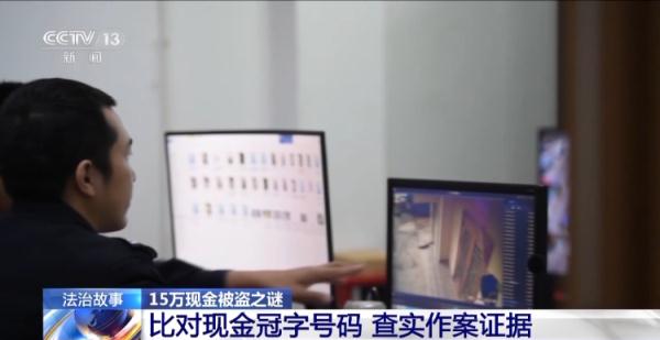 家中15万现金不翼而飞 警方比对人民币冠字号码破案