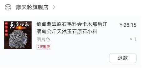 小心有坑！刷直播花几万元买了块“石头”