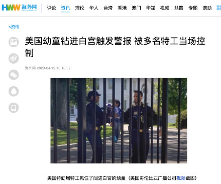 美国幼童钻进白宫触发警报 被多名特工当场控制