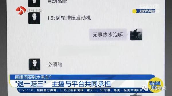 直播间买到水泡车？退一赔三！