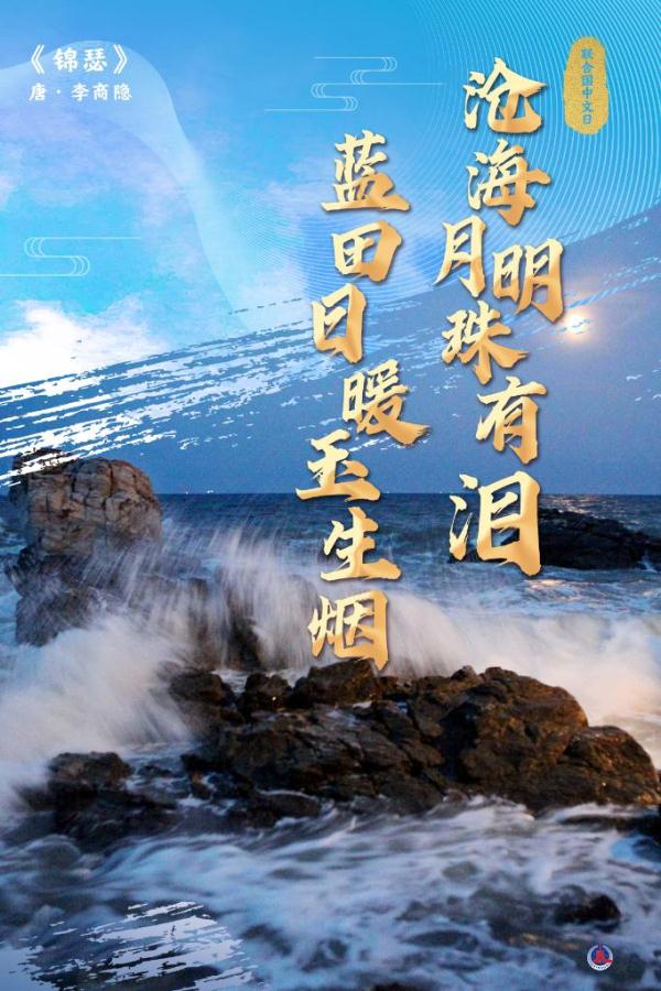 联合国中文日丨从古诗词看中文有多美