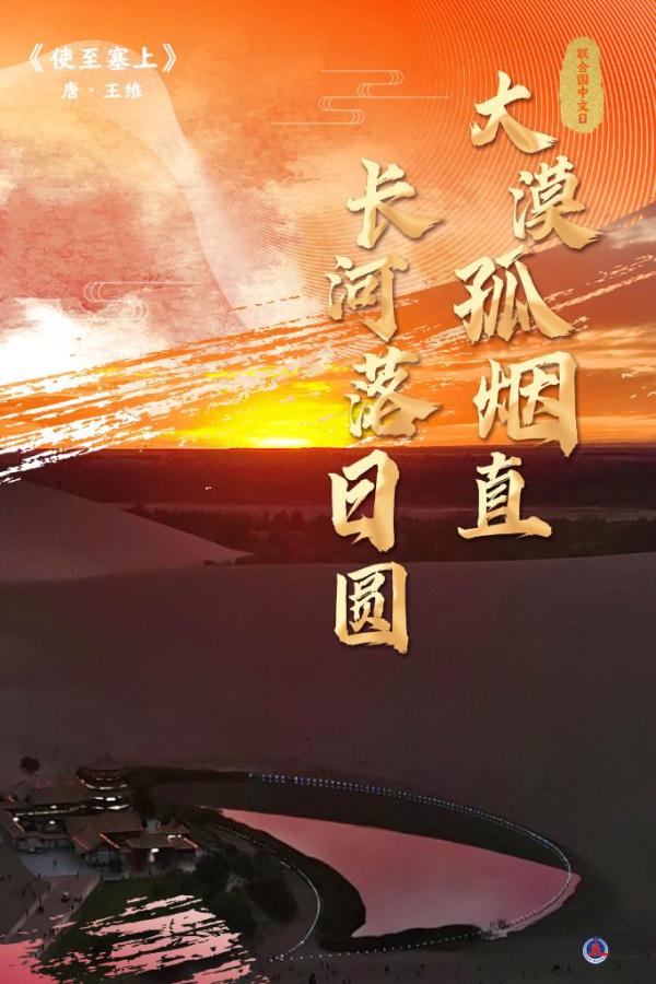 联合国中文日丨从古诗词看中文有多美