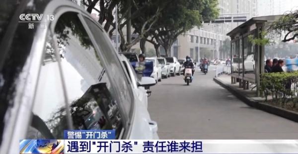 小动作大隐患 停车谨防“开门杀” 这样做更安全