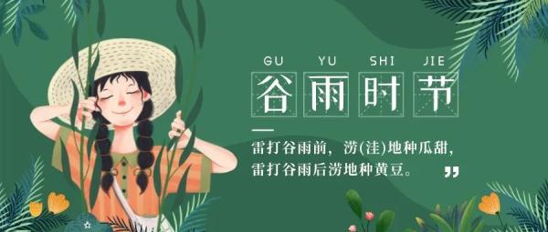春季最后一个节气——谷雨 春季最后一个节气——谷雨