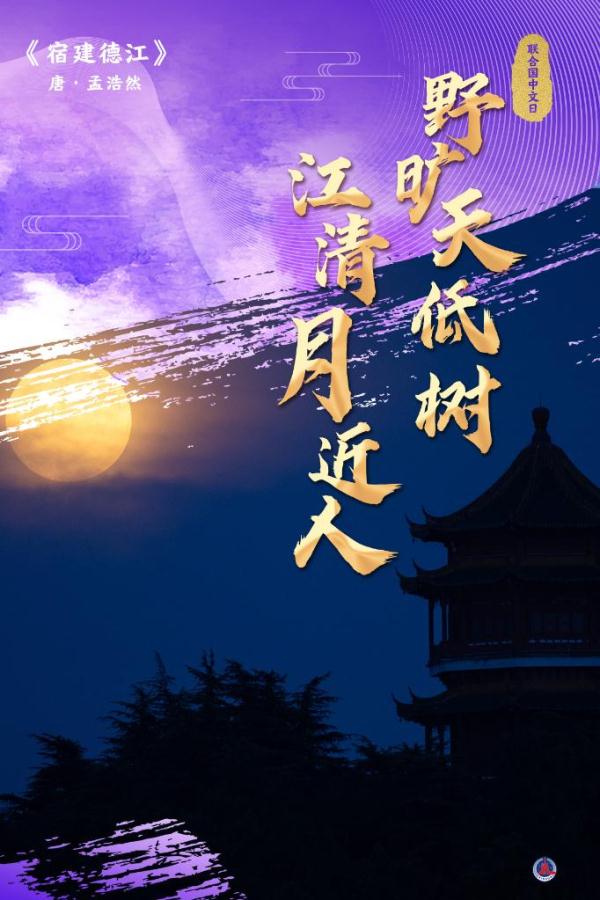 联合国中文日丨从古诗词看中文有多美