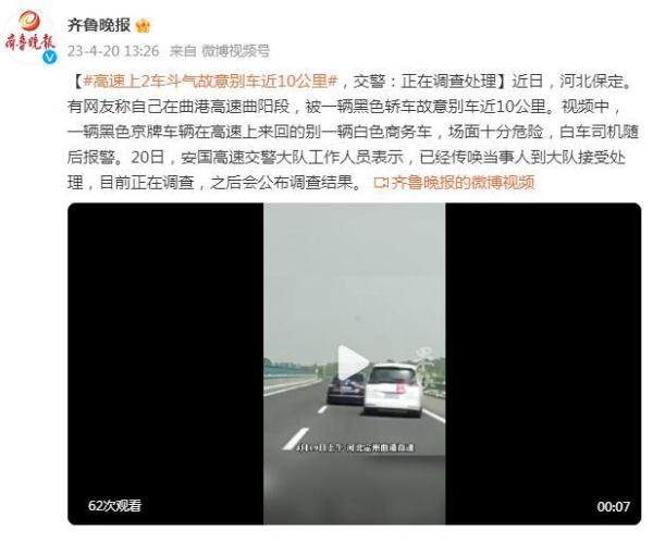 高速上两车斗气故意别车近10公里,交警:正在调查处理 高速上两车斗气故意别车近10公里,交警:正在调查处理