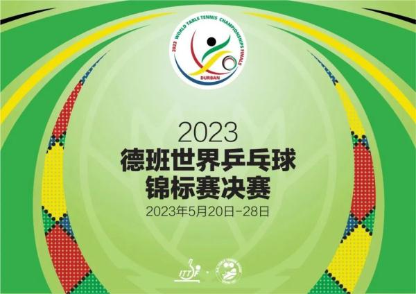 2023德班世乒赛决赛倒计时一个月！