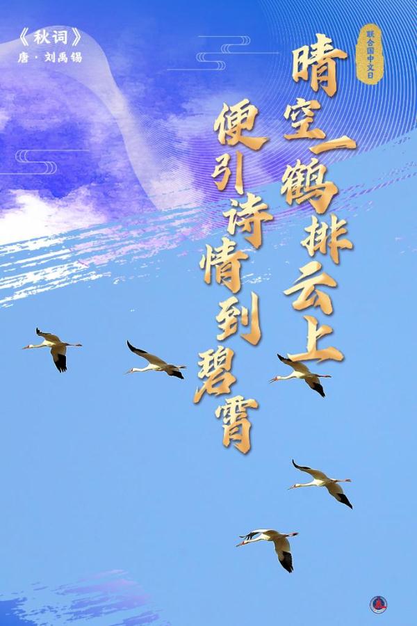 联合国中文日丨从古诗词看中文有多美