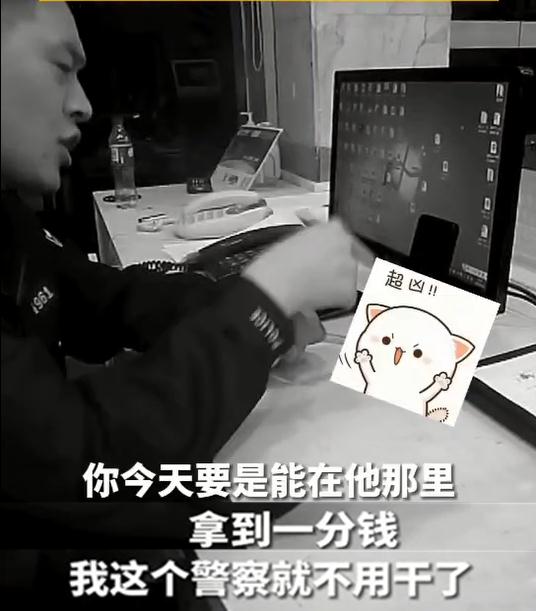 “你今天能拿到一分钱，我这个警察就不干了！”