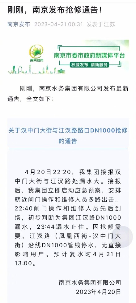 南京汉中门大街水管爆裂：预计复水时4月21日13:00