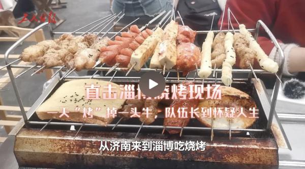 淄博烧烤持续火爆，各个工种全面告急