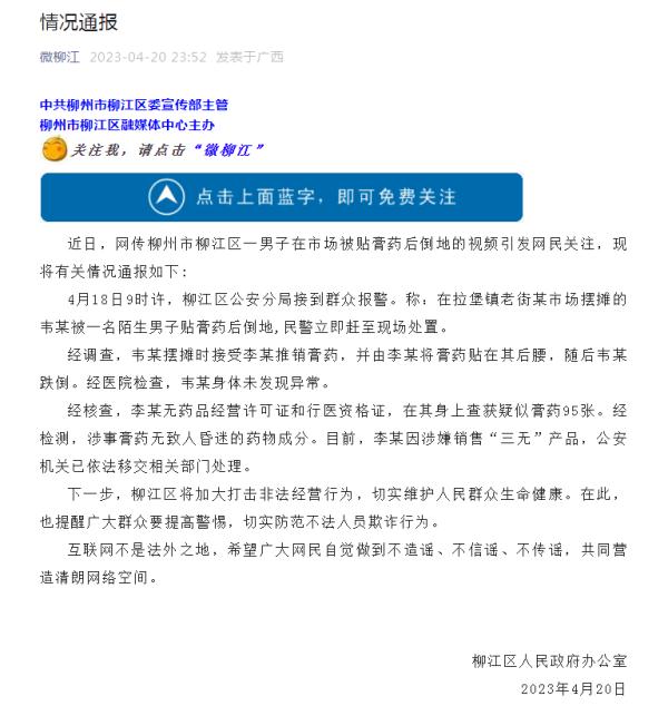 男子被陌生人贴膏药迷晕倒地？官方深夜通报→