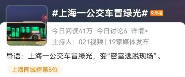 密室逃脱现场！上海一公交车深夜冒绿光