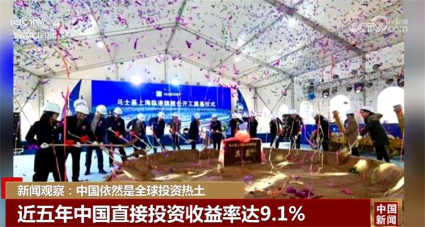 中国依然是全球投资热土 中国经济向好为外企提供广阔空间