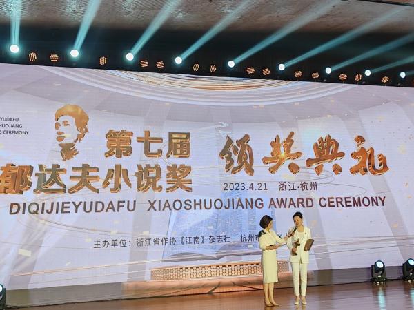 第七届郁达夫小说奖在达夫故乡杭州富阳颁奖