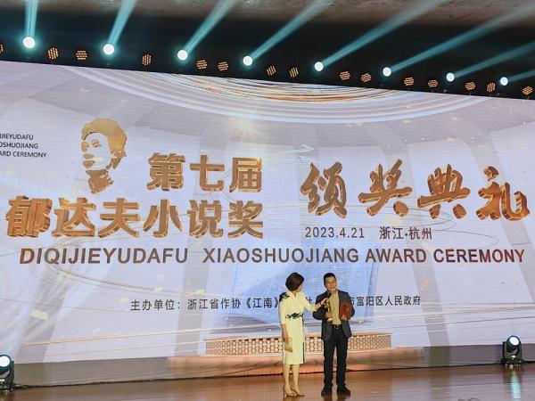 第七届郁达夫小说奖在达夫故乡杭州富阳颁奖
