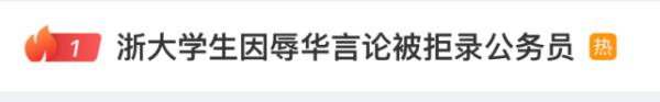 “吃饭还要砸锅”?浙大学生因辱华言论被拒录公务员,官方回应→ “吃饭还要砸锅”?浙大学生因辱华言论被拒录公务员,官方回应→