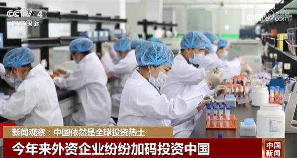 中国依然是全球投资热土 中国经济向好为外企提供广阔空间