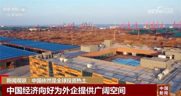 中国依然是全球投资热土 中国经济向好为外企提供广阔空间