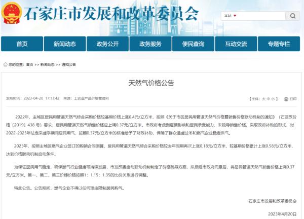 石家庄最新公告!拟上调居民用天然气价格 石家庄最新公告!拟上调居民用天然气价格