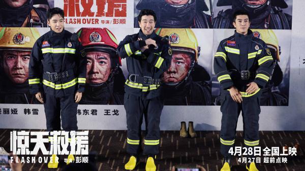 五一档灾难动作电影《惊天救援》在京举办首映礼
