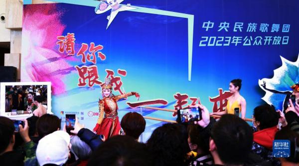 “请你跟我一起来”中央民族歌舞团2023年公众开放日活动在京举行
