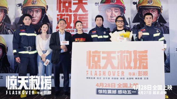 五一档灾难动作电影《惊天救援》在京举办首映礼