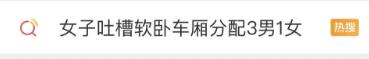 女子被分配“3男1女”车厢，提议推“同性车厢”！网友吵翻了