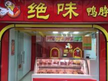 “绝味鸭脖”起诉“纯味鸭脖”，湖南高院：停止侵权行为！