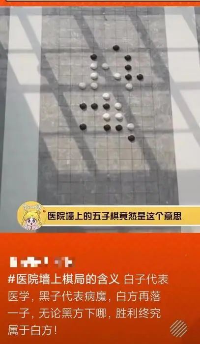 医院墙上出现神秘棋局?网友:寓意太妙 医院墙上出现神秘棋局?网友:寓意太妙