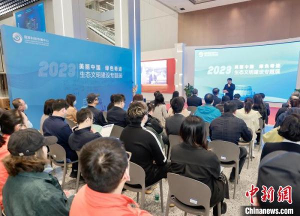 “美丽中国 绿色奇迹” 生态文明建设专题展在国家科技传播中心举行