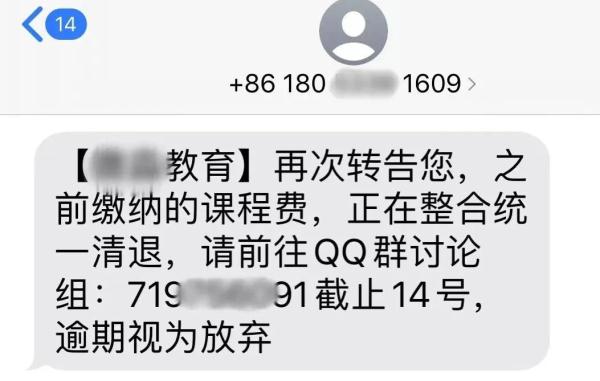 培训机构费用清退？小心有诈！