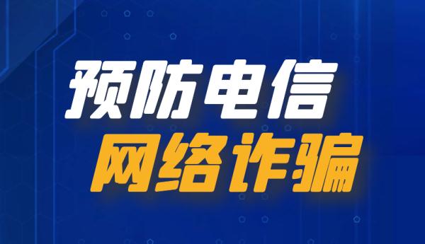 【“雷霆”行动】反诈词典新释义 助你快速看穿骗子套路! 【“雷霆”行动】反诈词典新释义 助你快速看穿骗子套路!