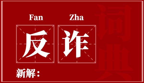 【“雷霆”行动】反诈词典新释义 助你快速看穿骗子套路! 【“雷霆”行动】反诈词典新释义 助你快速看穿骗子套路!