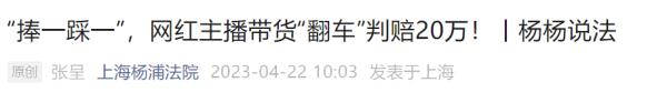 知名带货主播祸从口出，上海法院：判赔20万元！