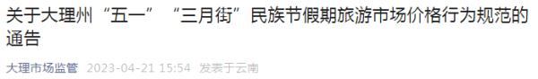 暴涨400%！云南两地发布告诫书