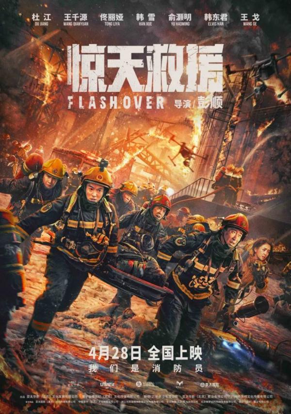电影《惊天救援》定档五一，杜江、王千源、佟丽娅领衔主演