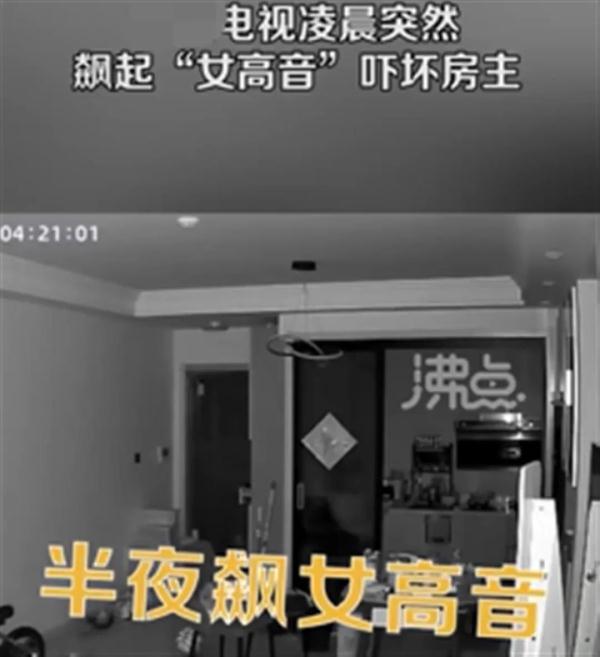凌晨，电视机飚起"女高音"！房主吓到不敢出卧室...
