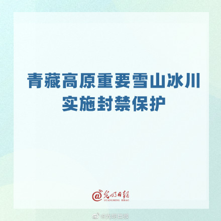 青藏高原重要雪山冰川实施封禁保护 青藏高原重要雪山冰川实施封禁保护